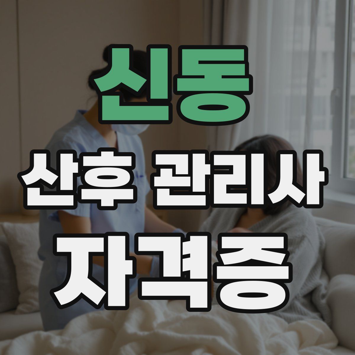 신동 산후 관리사 자격증