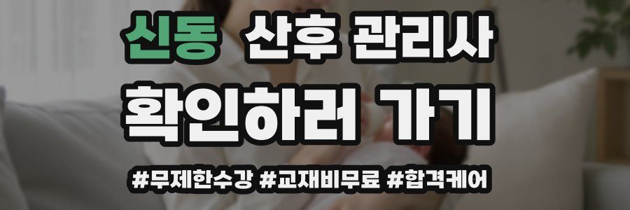 신동 산후 관리사 자격증