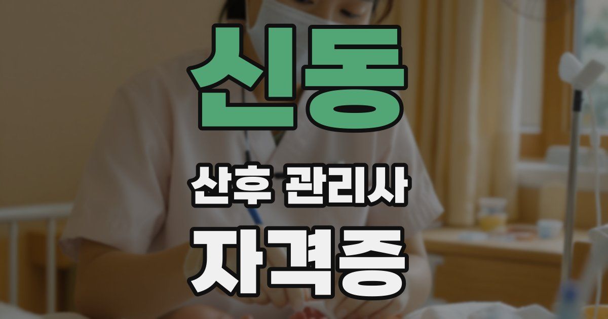 신동 산후 관리사 자격증