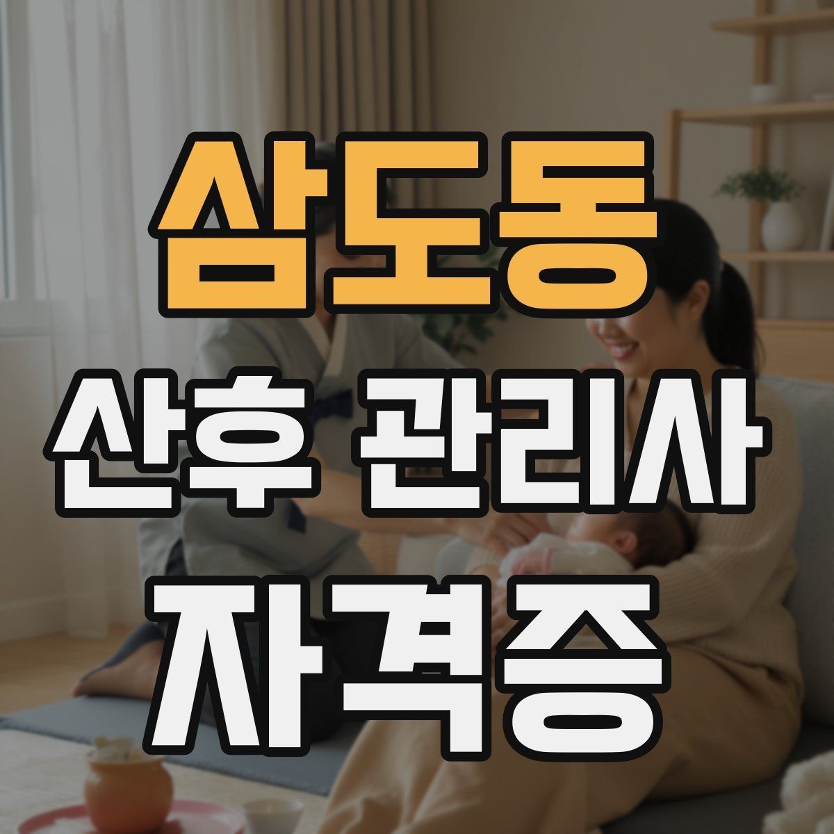 삼도동 산후 관리사 자격증 부모가 만족하는 케어 포인트는 무엇일까