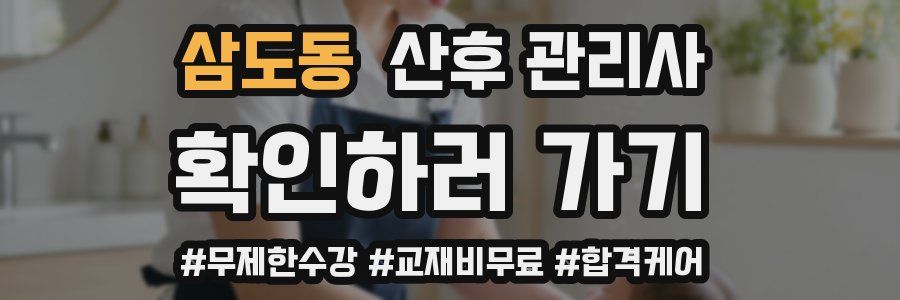 삼도동 산후 관리사 자격증