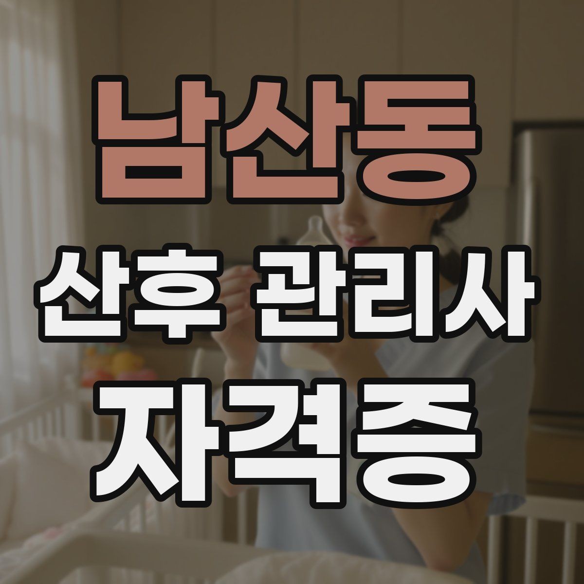 남산동 산후 관리사 자격증 주간 케어로도 충분한 집의 특징