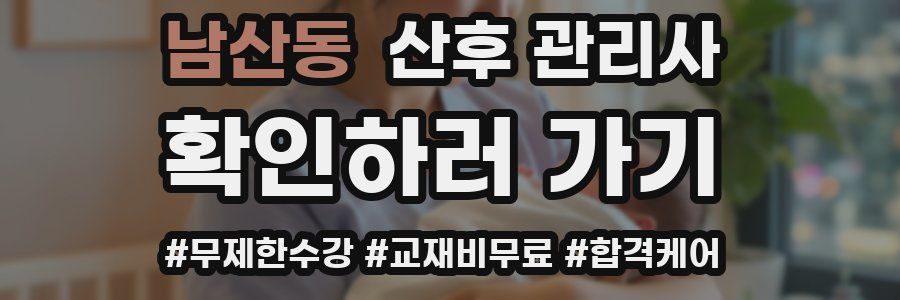 남산동 산후 관리사 자격증