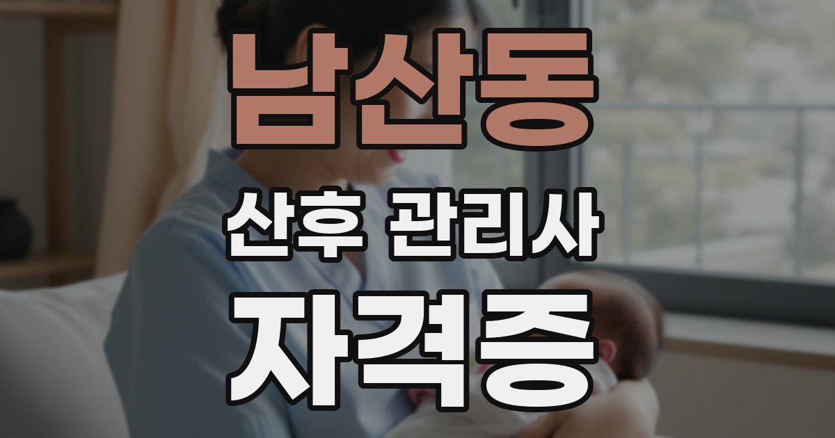 남산동 산후 관리사 자격증