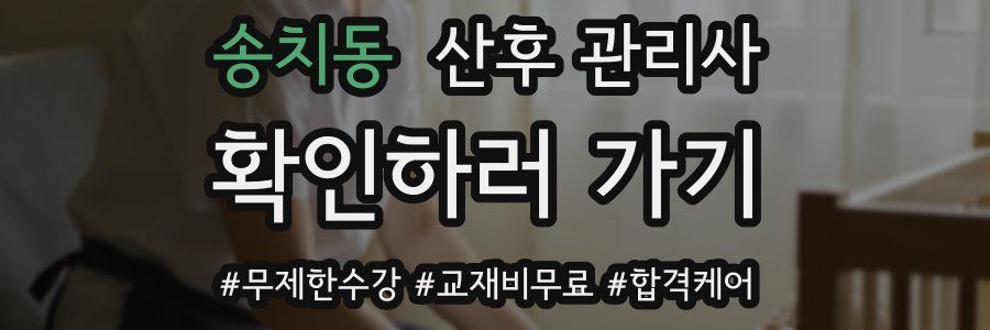 송치동 산후 관리사 자격증