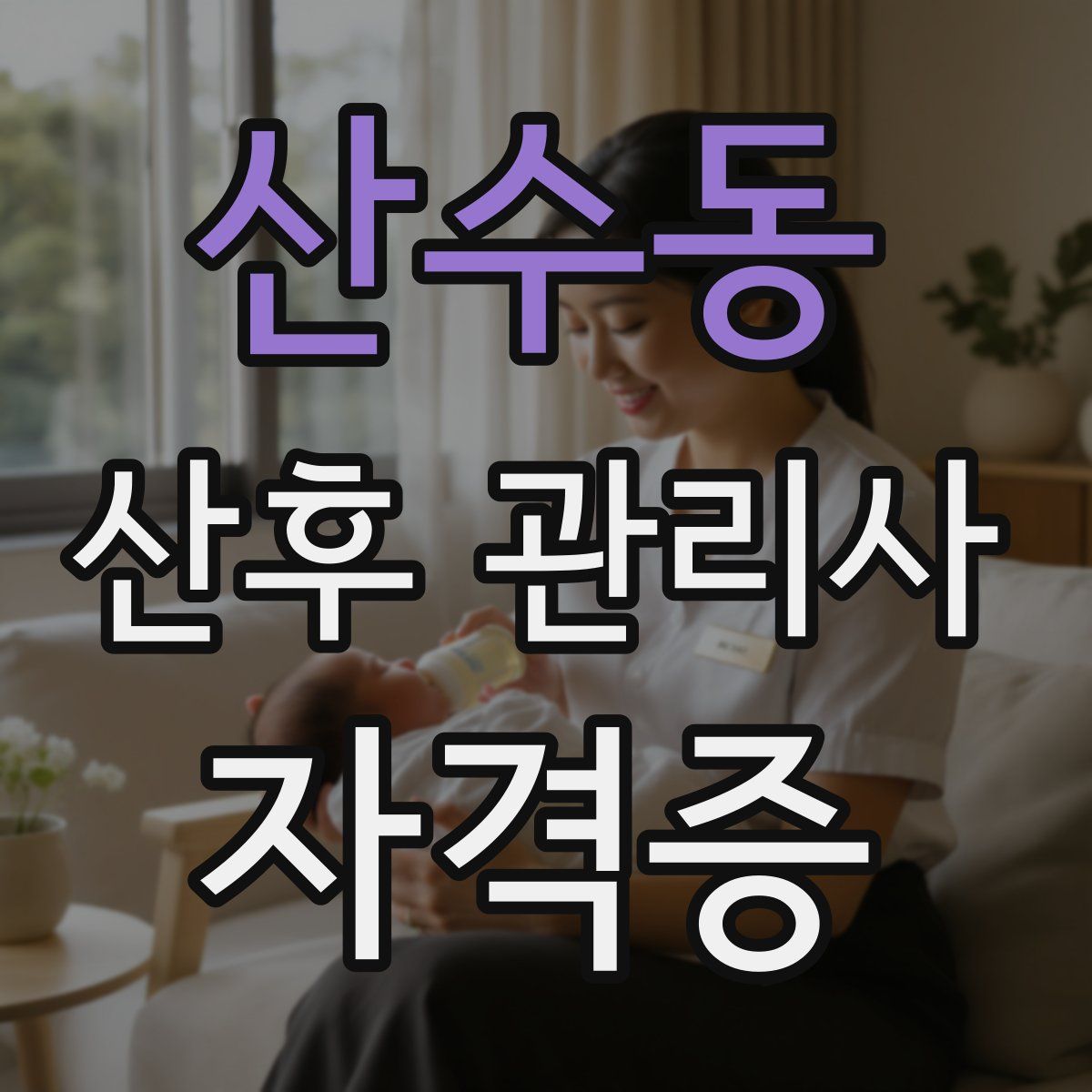 산수동 산후 관리사 자격증