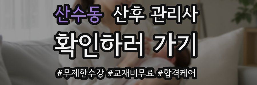 산수동 산후 관리사 자격증