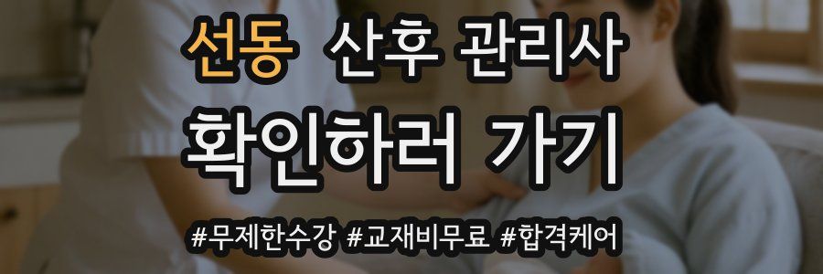 선동 산후 관리사 자격증