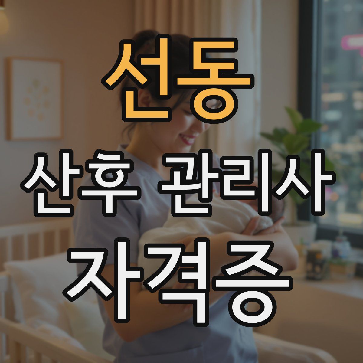 선동 산후 관리사 자격증