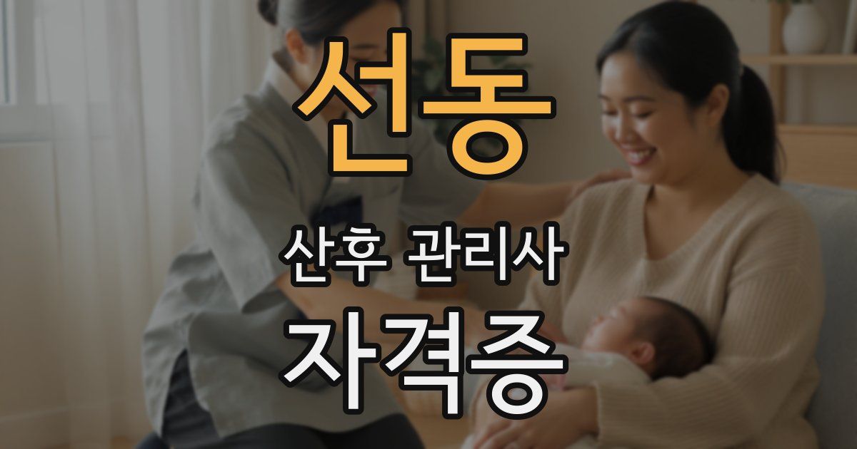 선동 산후 관리사 자격증