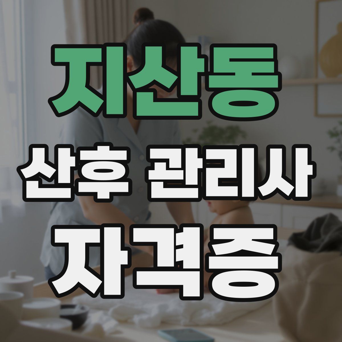 지산동 산후 관리사 자격증