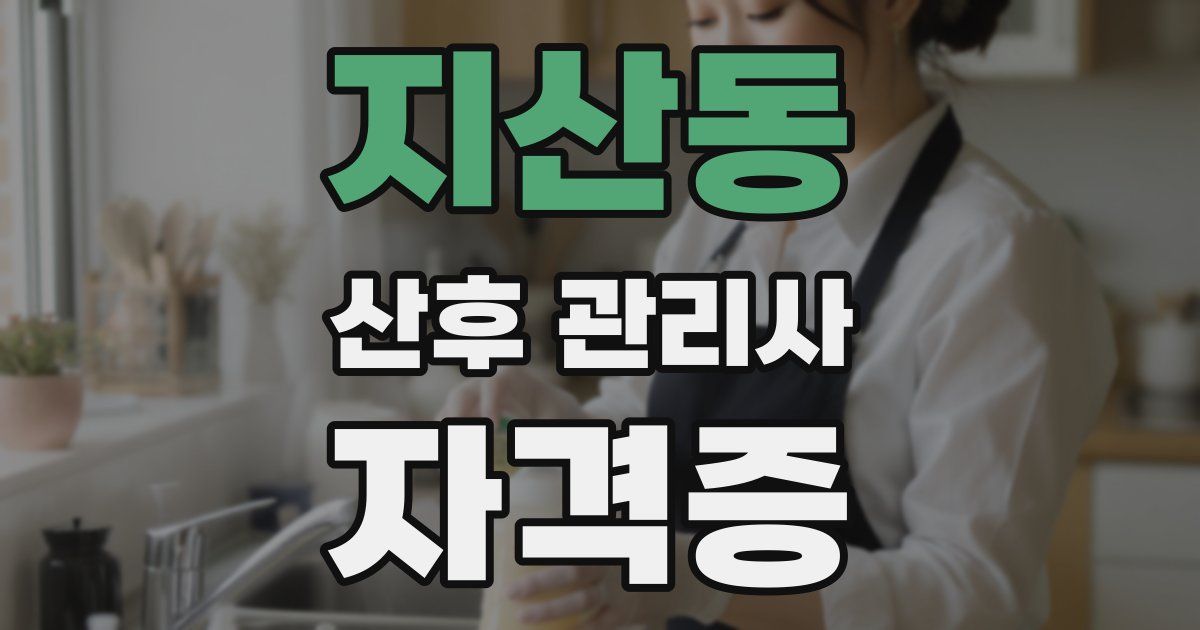 지산동 산후 관리사 자격증