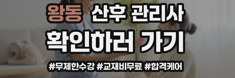 왕동 산후 관리사 자격증
