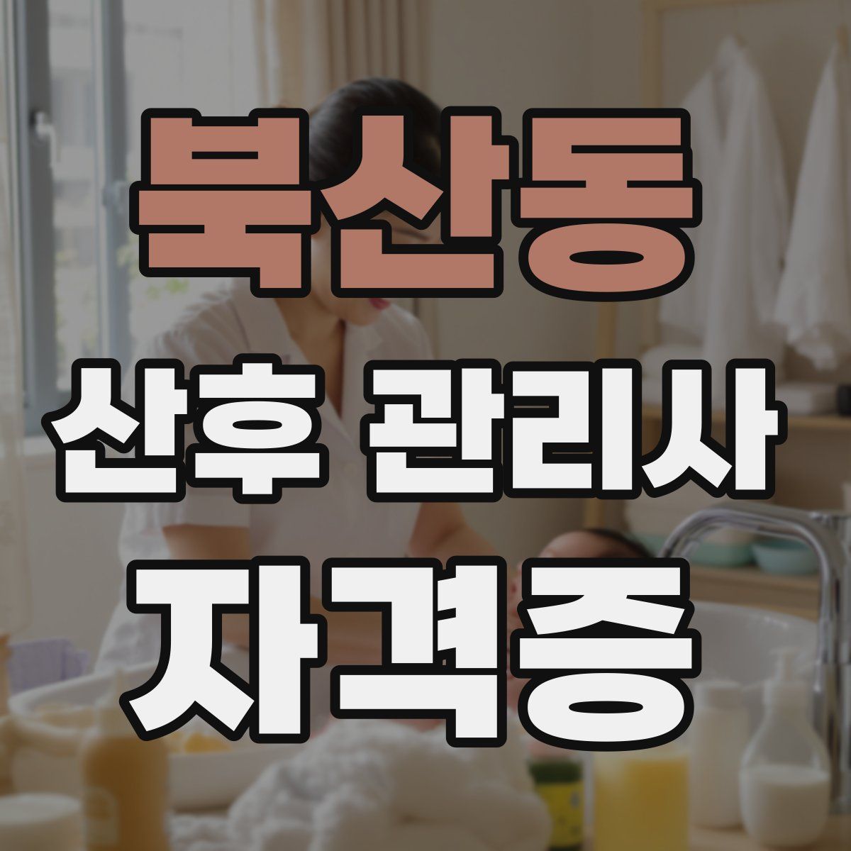 북산동 산후 관리사 자격증