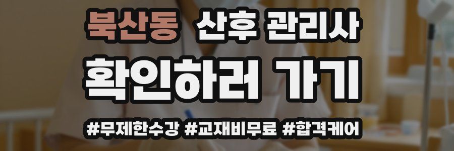북산동 산후 관리사 자격증