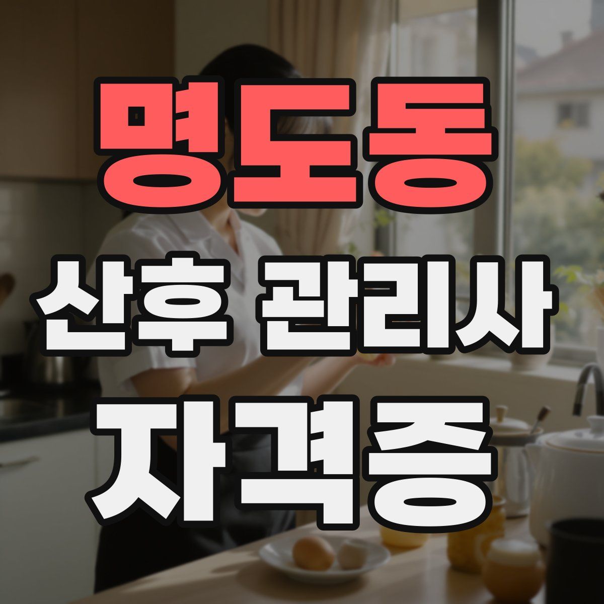 명도동 산후 관리사 자격증