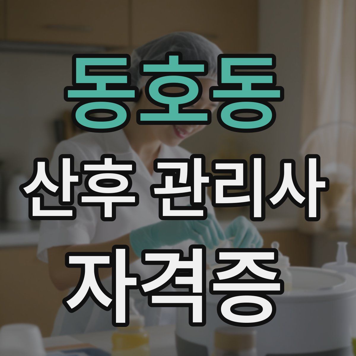 동호동 산후 관리사 자격증