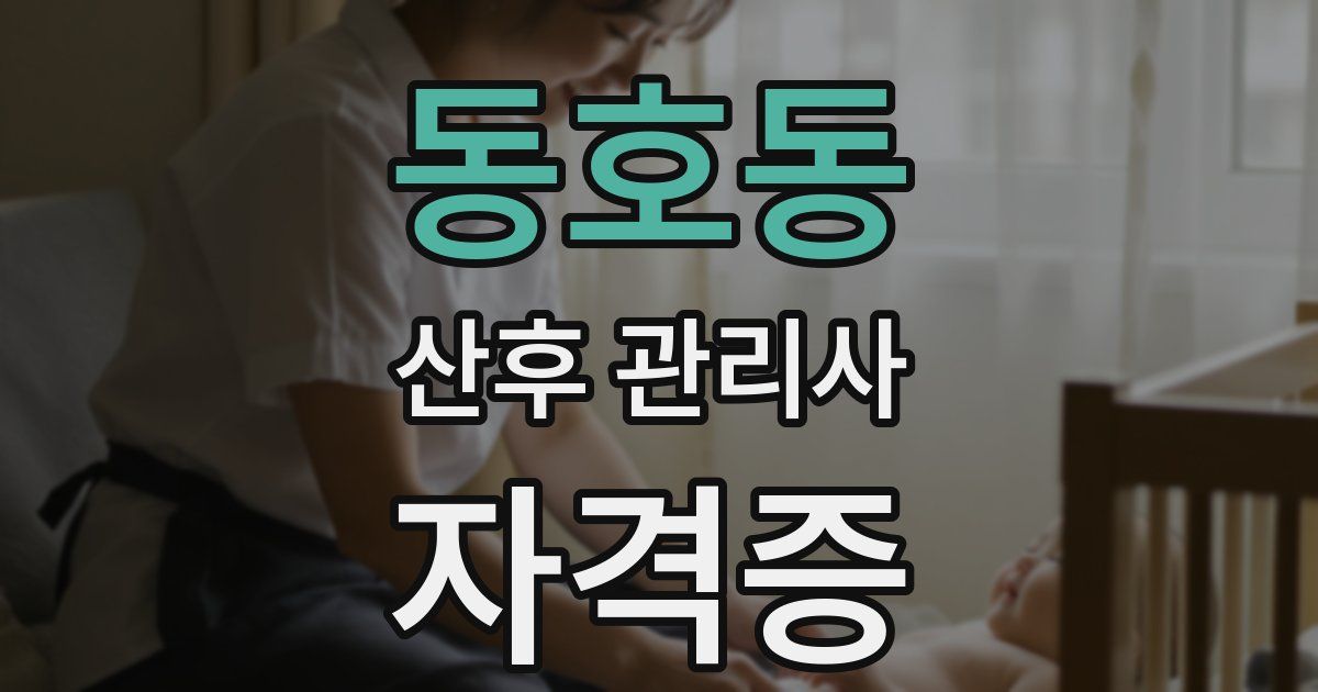 동호동 산후 관리사 자격증