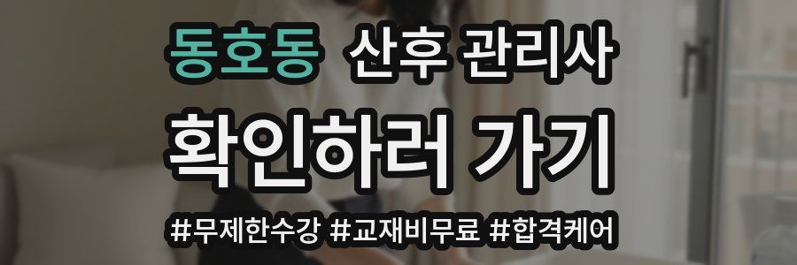 동호동 산후 관리사 자격증