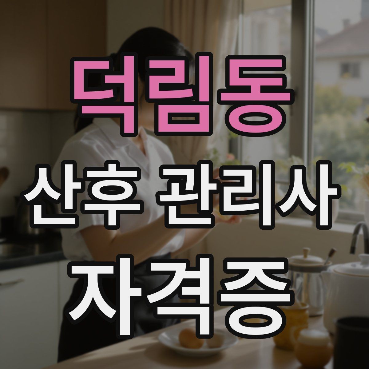 덕림동 산후 관리사 자격증 취득 후 프로필을 준비하는 방법