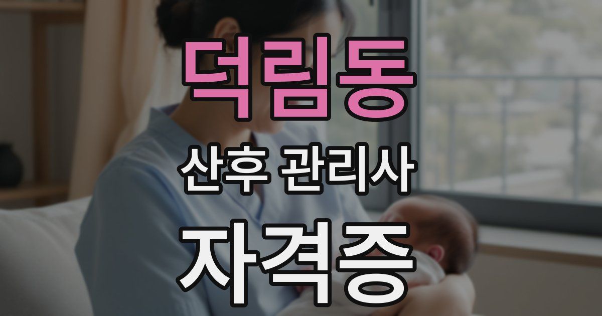 덕림동 산후 관리사 자격증