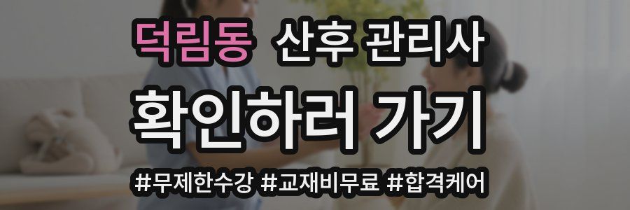덕림동 산후 관리사 자격증