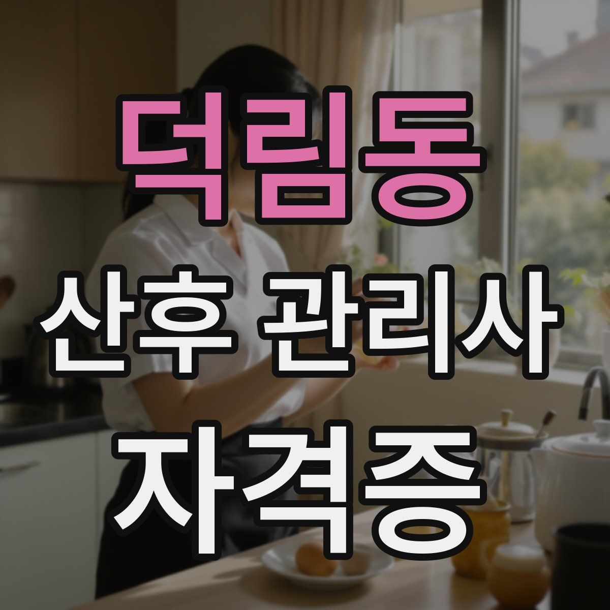 덕림동 산후 관리사 자격증