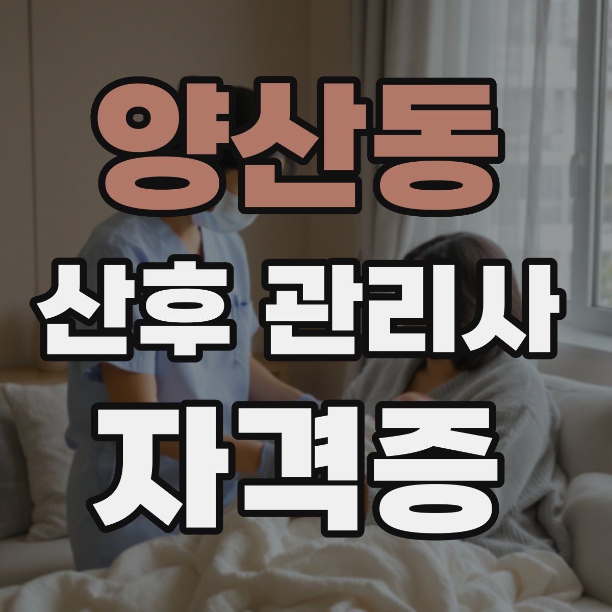 양산동 산후 관리사 자격증