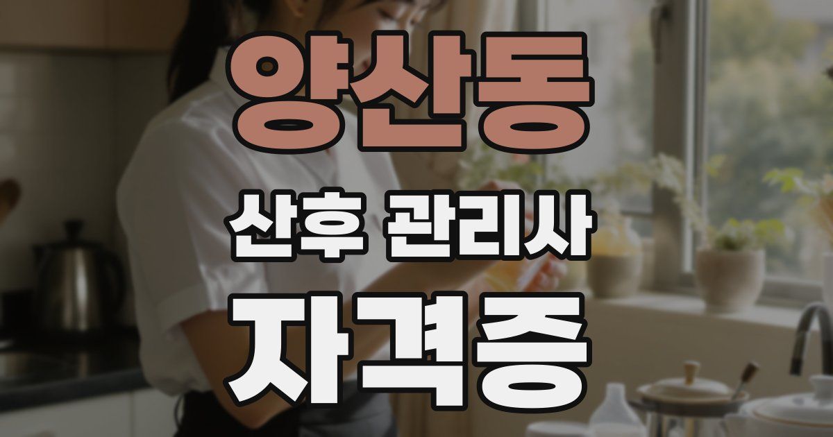 양산동 산후 관리사 자격증