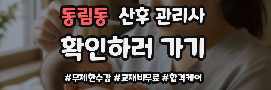동림동 산후 관리사 자격증