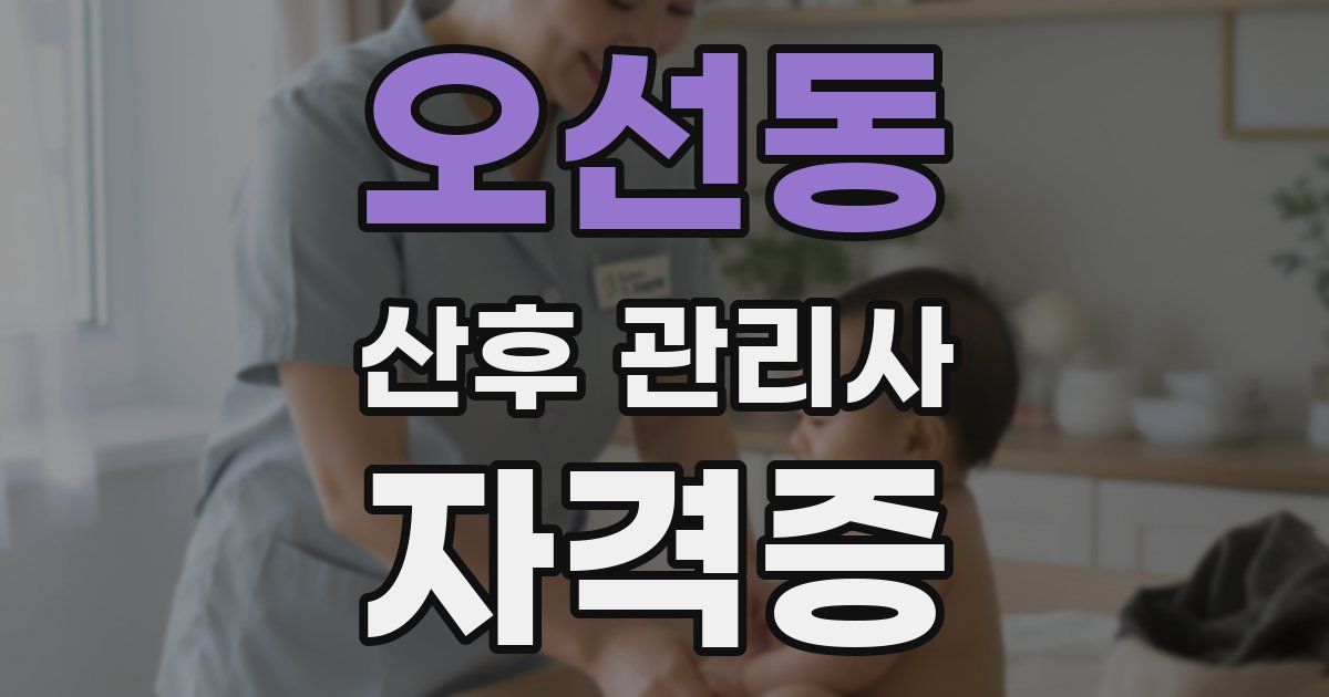 오선동 산후 관리사 자격증