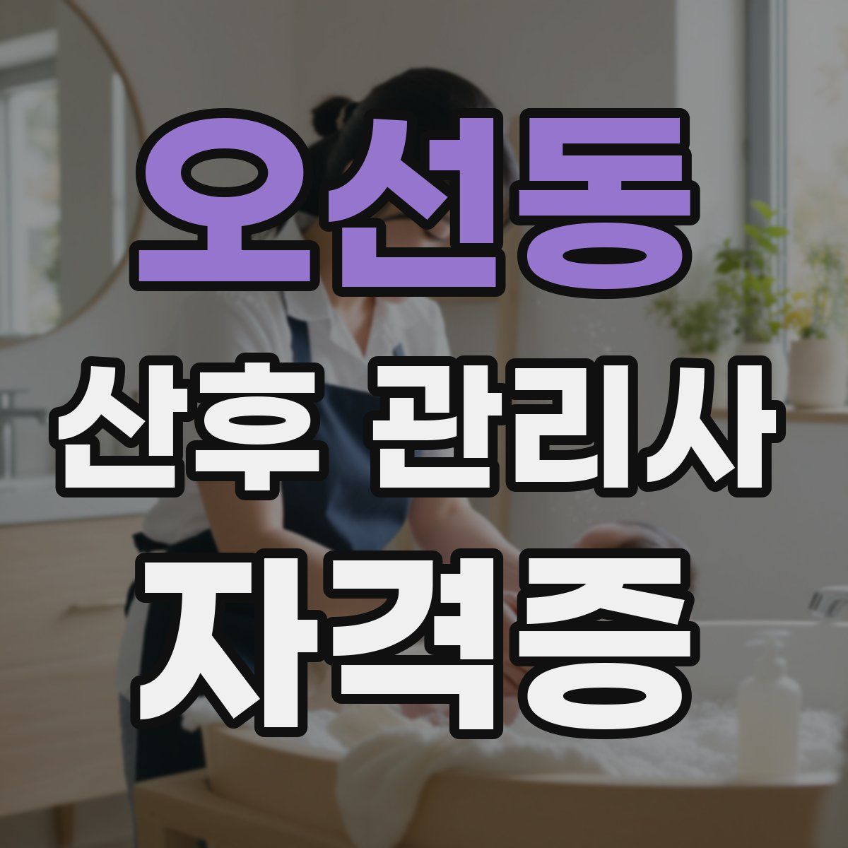 오선동 산후 관리사 자격증