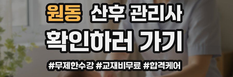 원동 산후 관리사 자격증