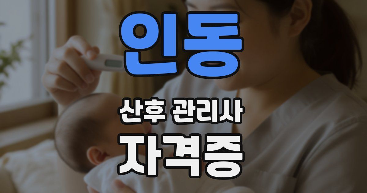 인동 산후 관리사 자격증