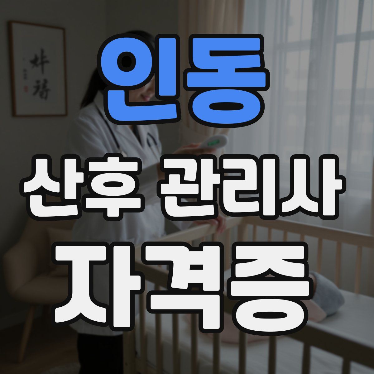 인동 산후 관리사 자격증