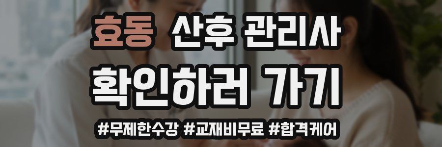 효동 산후 관리사 자격증