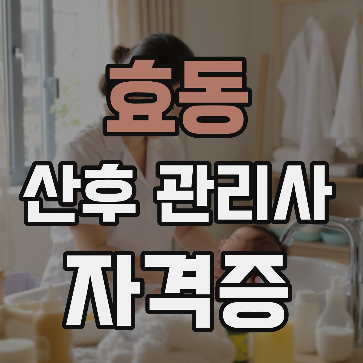효동 산후 관리사 자격증