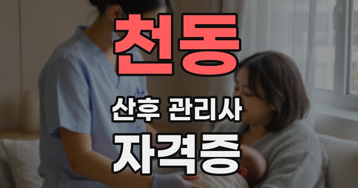천동 산후 관리사 자격증