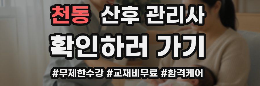 천동 산후 관리사 자격증