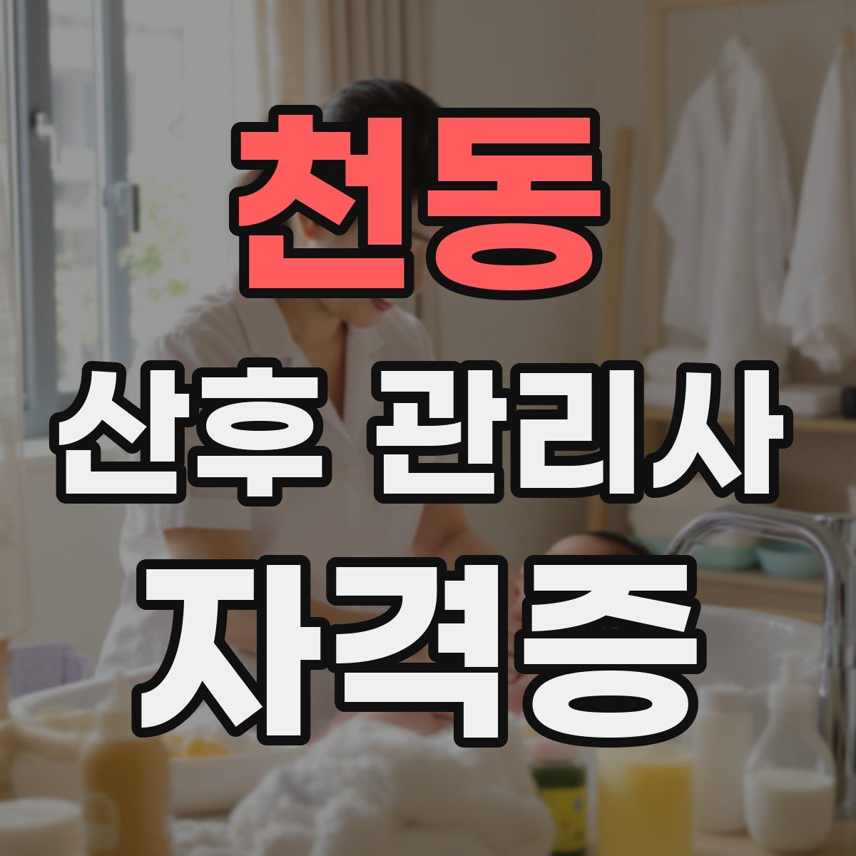 천동 산후 관리사 자격증