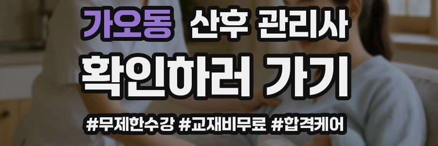 가오동 산후 관리사 자격증