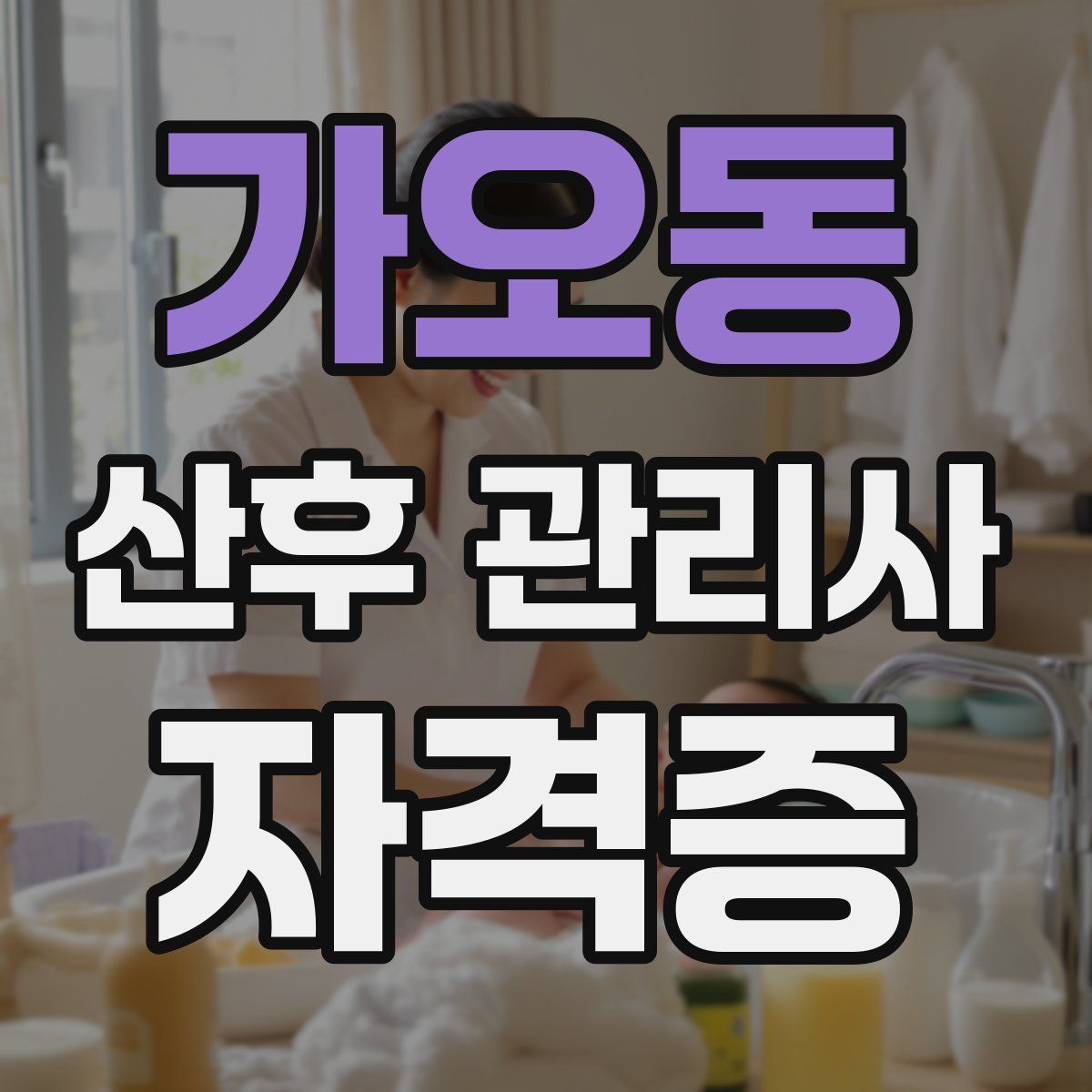 가오동 산후 관리사 자격증