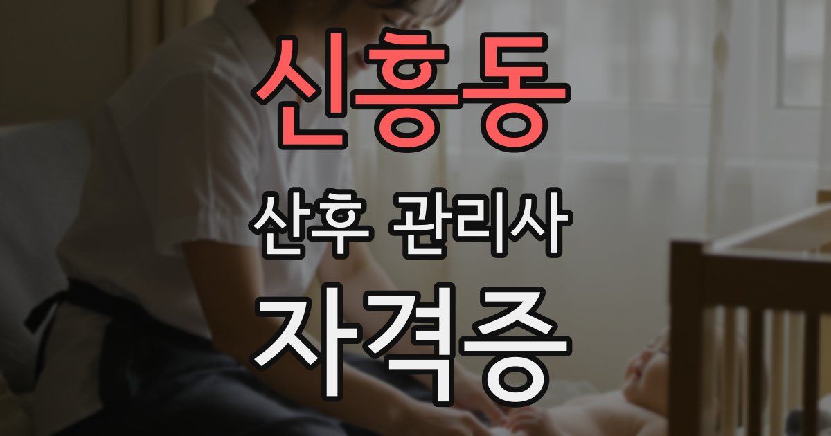 신흥동 산후 관리사 자격증