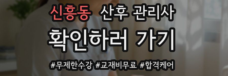 신흥동 산후 관리사 자격증