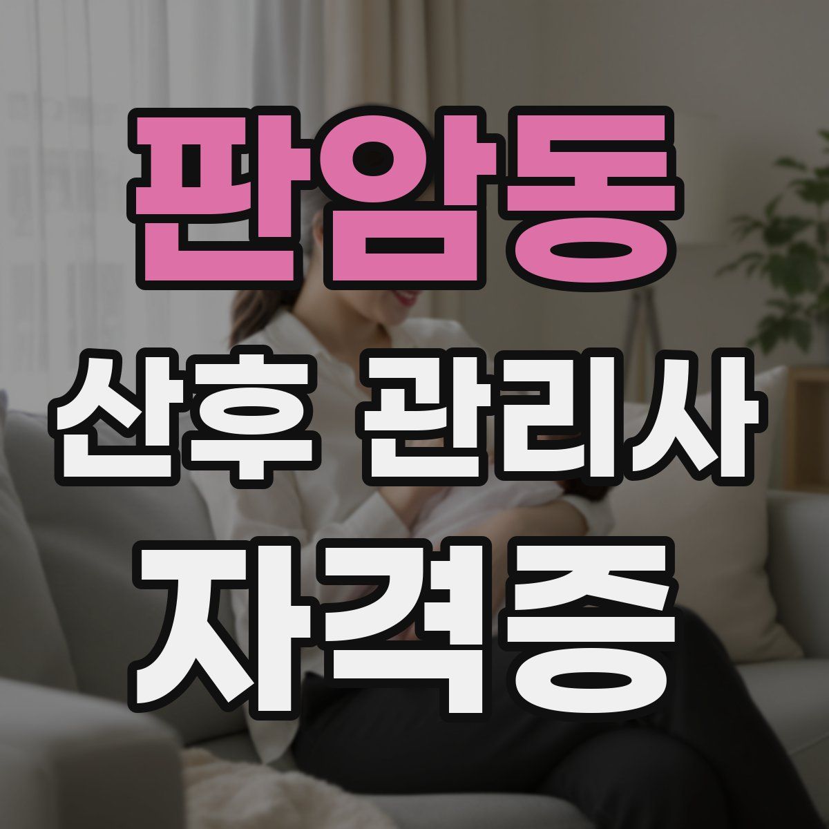 판암동 산후 관리사 자격증