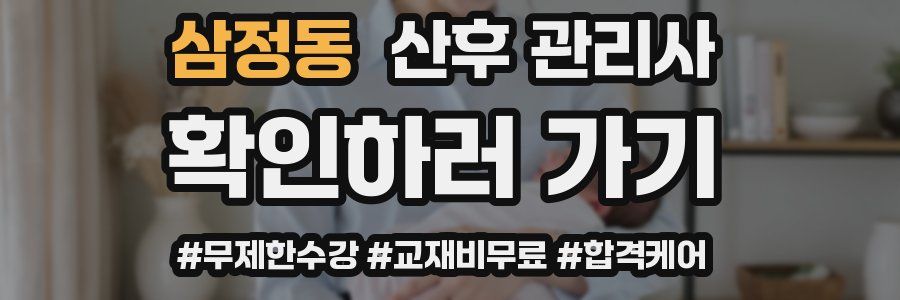 삼정동 산후 관리사 자격증