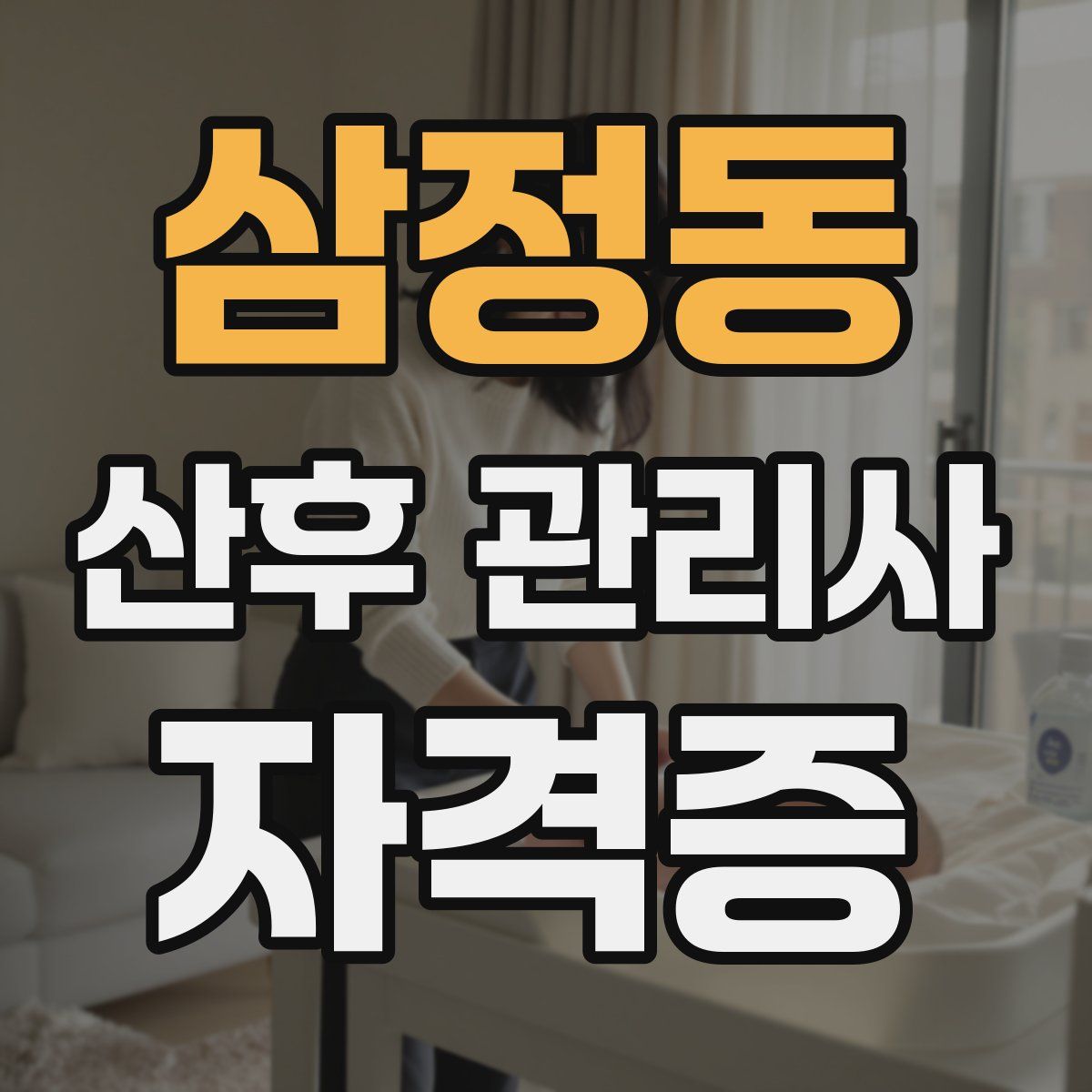 삼정동 산후 관리사 자격증