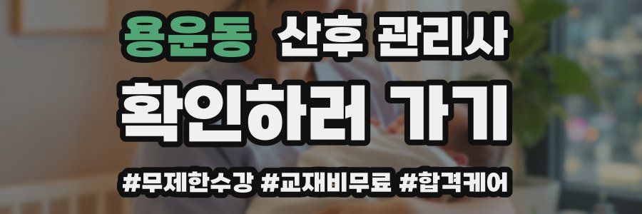 용운동 산후 관리사 자격증