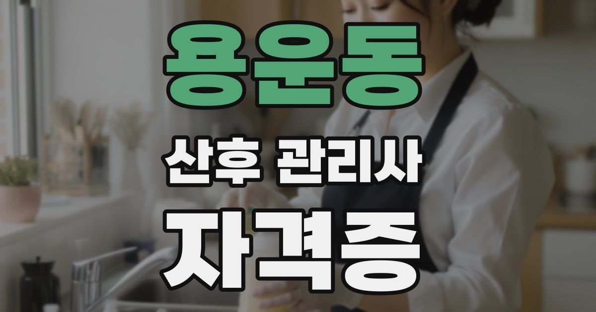 용운동 산후 관리사 자격증