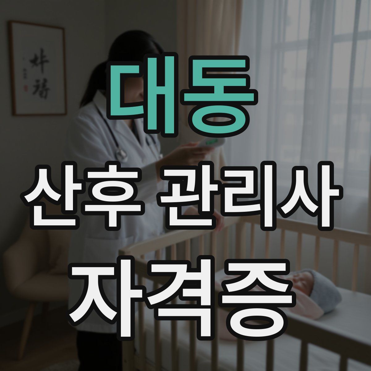 대동 산후 관리사 자격증